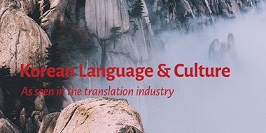 Korean Language & Culture - As seen in the translation industry